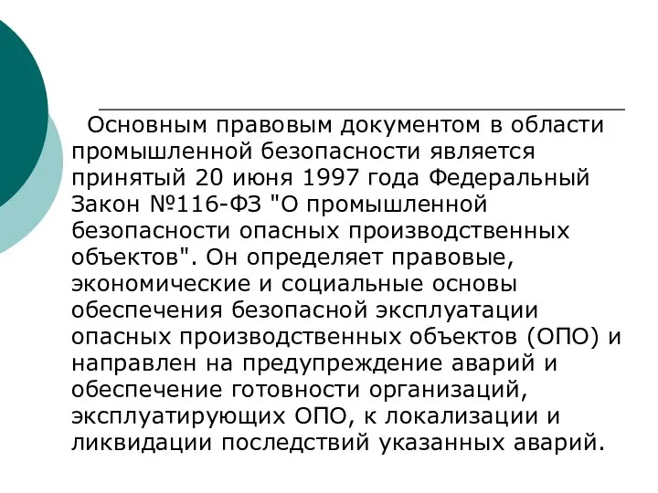 Основным правовым документом в области промышленной безопасности является принятый 20 июня 1997