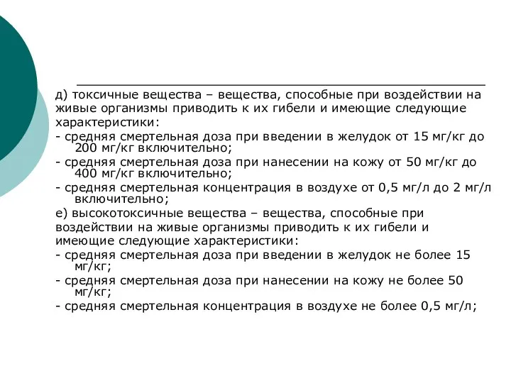 д) токсичные вещества – вещества, способные при воздействии на живые организмы приводить