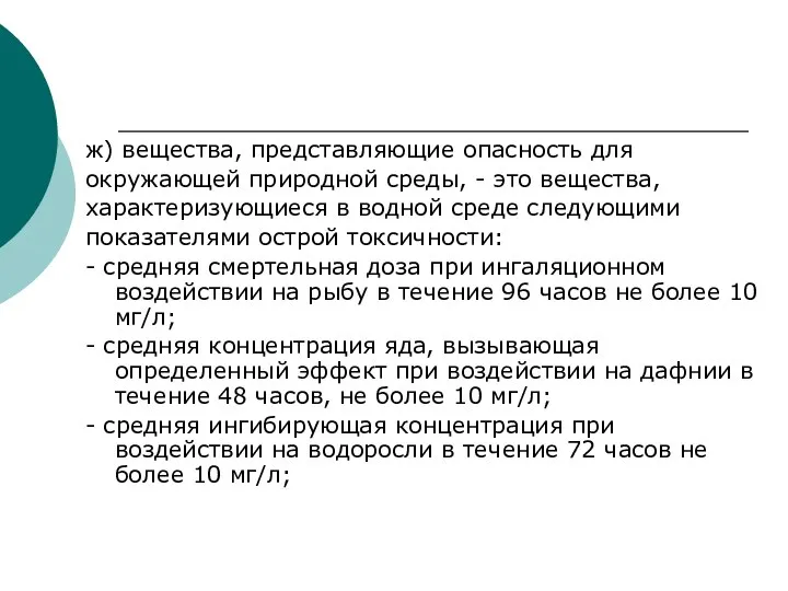 ж) вещества, представляющие опасность для окружающей природной среды, - это вещества, характеризующиеся