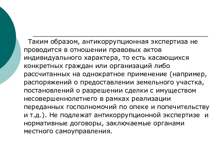 Таким образом, антикоррупционная экспертиза не проводится в отношении правовых актов индивидуального характера,