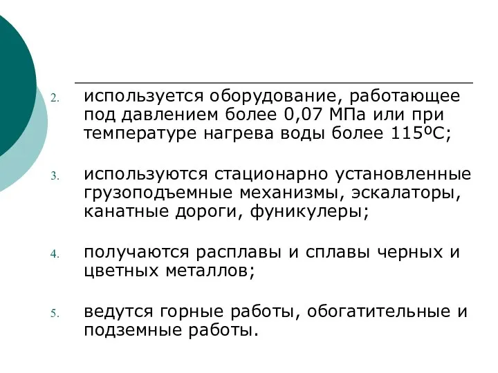 используется оборудование, работающее под давлением более 0,07 МПа или при температуре нагрева