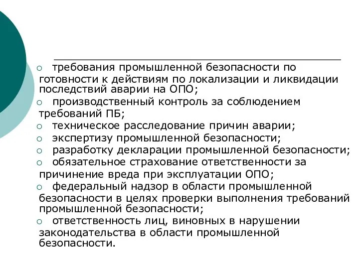 требования промышленной безопасности по готовности к действиям по локализации и ликвидации последствий