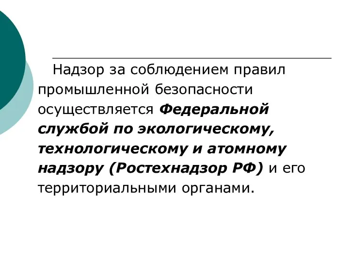 Надзор за соблюдением правил промышленной безопасности осуществляется Федеральной службой по экологическому, технологическому