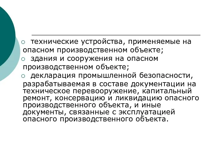 технические устройства, применяемые на опасном производственном объекте; здания и сооружения на опасном