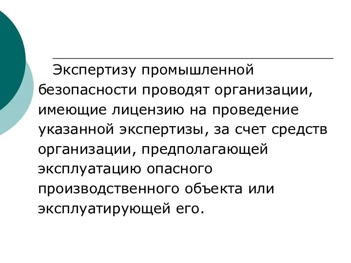 Экспертизу промышленной безопасности проводят организации, имеющие лицензию на проведение указанной экспертизы, за