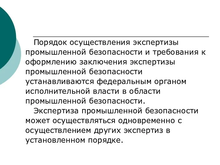 Порядок осуществления экспертизы промышленной безопасности и требования к оформлению заключения экспертизы промышленной