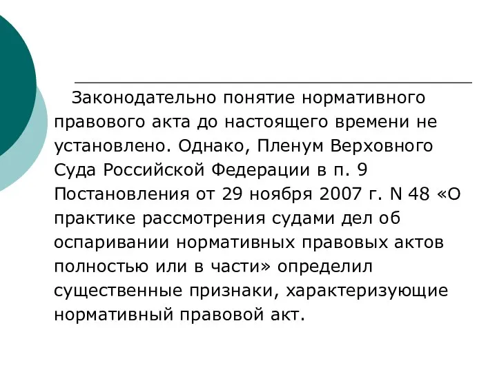 Законодательно понятие нормативного правового акта до настоящего времени не установлено. Однако, Пленум