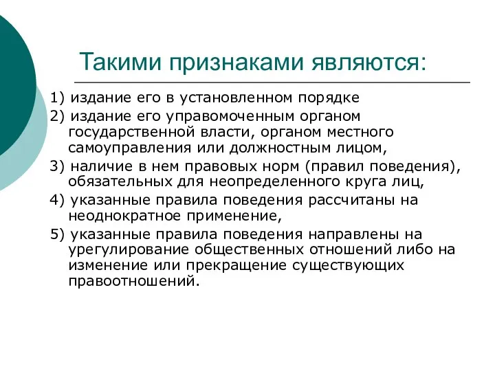 Такими признаками являются: 1) издание его в установленном порядке 2) издание его