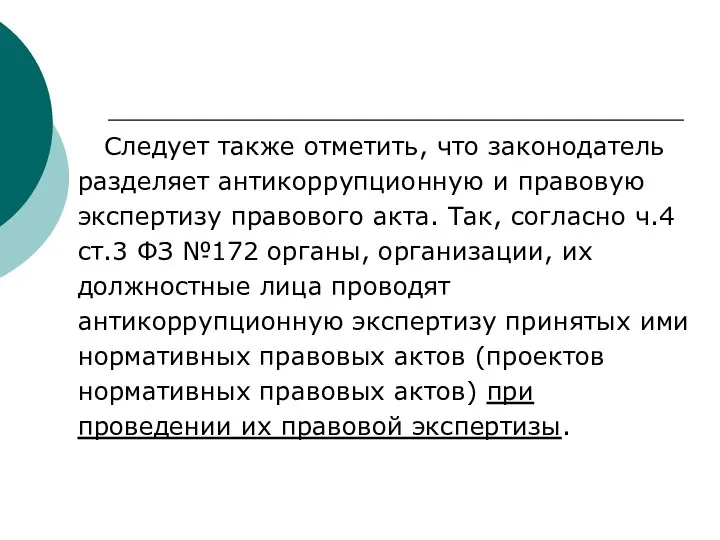 Следует также отметить, что законодатель разделяет антикоррупционную и правовую экспертизу правового акта.