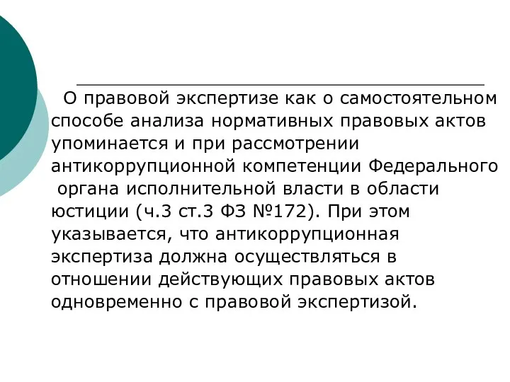 О правовой экспертизе как о самостоятельном способе анализа нормативных правовых актов упоминается