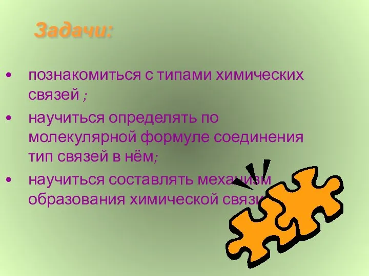 Задачи: познакомиться с типами химических связей ; научиться определять по молекулярной формуле