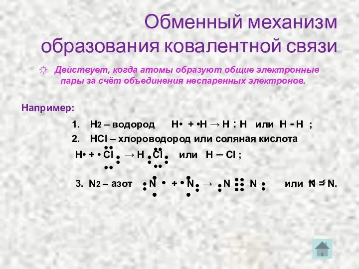 Обменный механизм образования ковалентной связи ☼ Действует, когда атомы образуют общие электронные