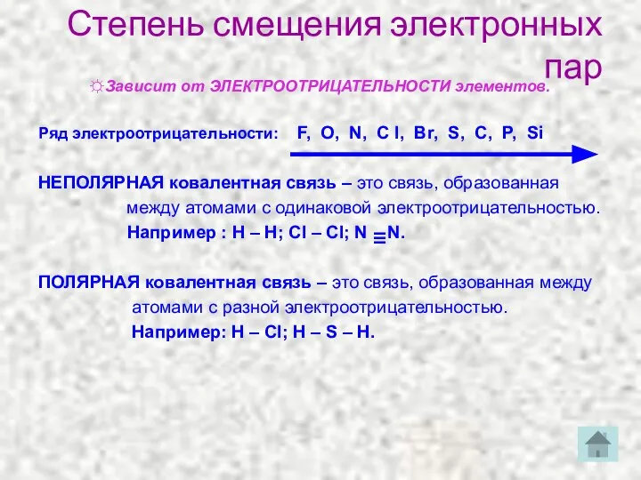 Степень смещения электронных пар ☼Зависит от ЭЛЕКТРООТРИЦАТЕЛЬНОСТИ элементов. Ряд электроотрицательности: F, O,