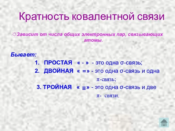 Кратность ковалентной связи ☼Зависит от числа общих электронных пар, связывающих атомы. Бывает: