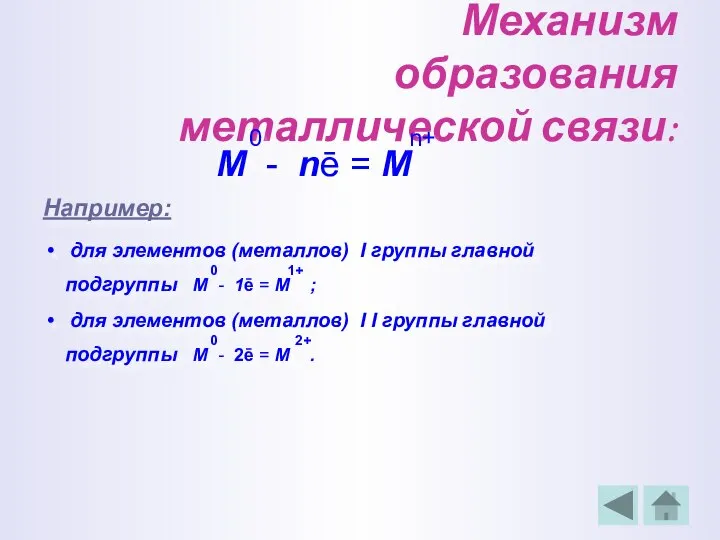 Механизм образования металлической связи: 0 n+ М - nē = М Например: