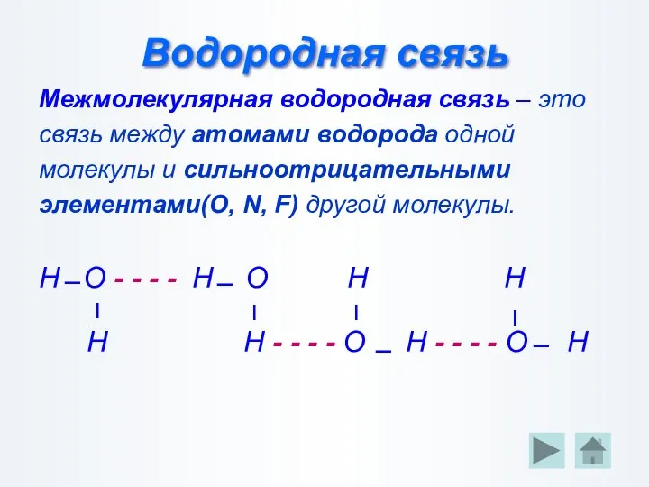 Водородная связь Межмолекулярная водородная связь – это связь между атомами водорода одной