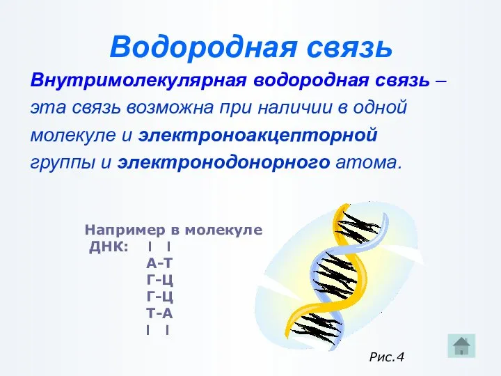 Водородная связь Внутримолекулярная водородная связь – эта связь возможна при наличии в