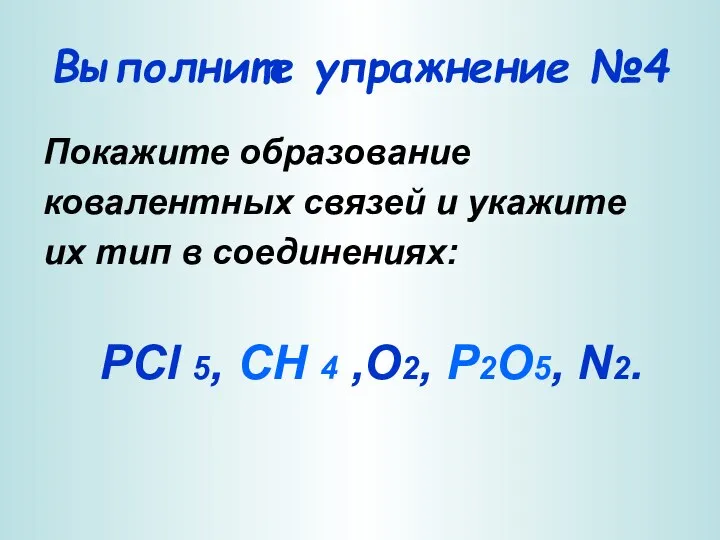 Выполните упражнение №4 Покажите образование ковалентных связей и укажите их тип в