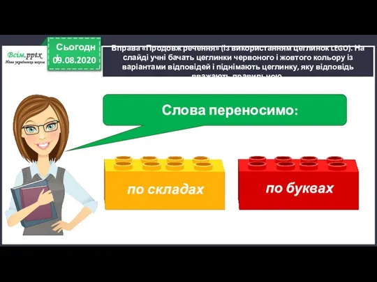 09.08.2020 Сьогодні Вправа «Продовж речення» (із використанням цеглинок LEGO). На слайді учні