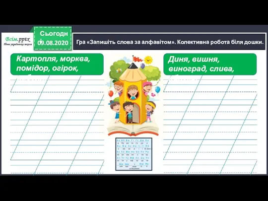 09.08.2020 Сьогодні Гра «Запишіть слова за алфавітом». Колективна робота біля дошки. Картопля,