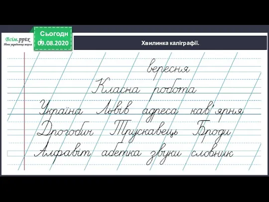 09.08.2020 Сьогодні Хвилинка каліграфії.