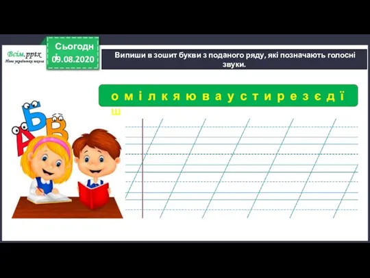 09.08.2020 Сьогодні Випиши в зошит букви з поданого ряду, які позначають голосні