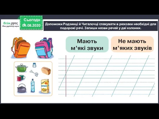 09.08.2020 Сьогодні Допоможи Родзинці й Читалочці спакувати в рюкзаки необхідні для подорожі