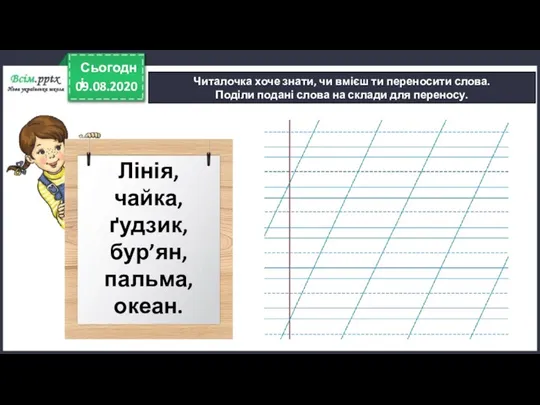 09.08.2020 Сьогодні Читалочка хоче знати, чи вмієш ти переносити слова. Поділи подані