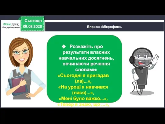 09.08.2020 Сьогодні Вправа «Мікрофон». Розкажіть про результати власних навчальних досягнень, починаючи речення