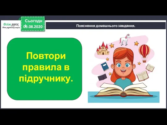 09.08.2020 Сьогодні Пояснення домашнього завдання. Повтори правила в підручнику.