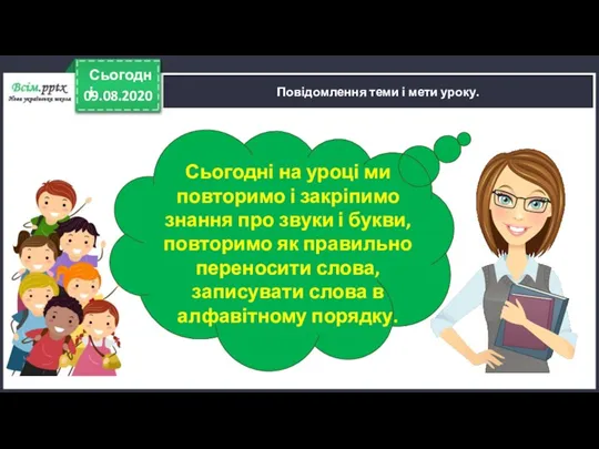 09.08.2020 Сьогодні Повідомлення теми і мети уроку. Сьогодні на уроці ми повторимо