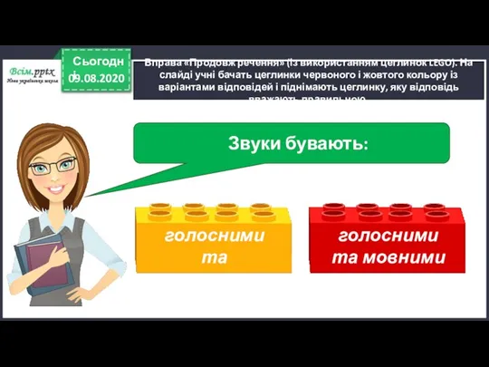 09.08.2020 Сьогодні Вправа «Продовж речення» (із використанням цеглинок LEGO). На слайді учні