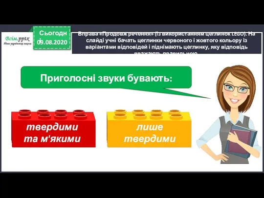 09.08.2020 Сьогодні Вправа «Продовж речення» (із використанням цеглинок LEGO). На слайді учні