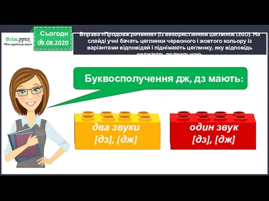 09.08.2020 Сьогодні Вправа «Продовж речення» (із використанням цеглинок LEGO). На слайді учні