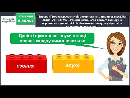 09.08.2020 Сьогодні Вправа «Продовж речення» (із використанням цеглинок LEGO). На слайді учні