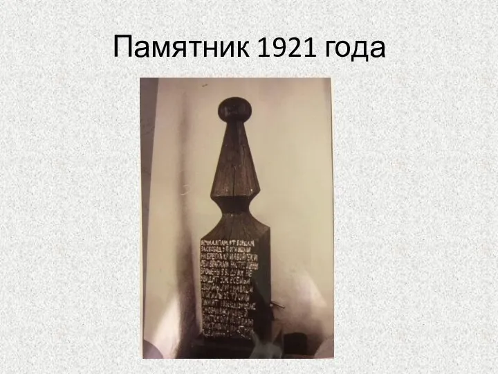 Памятник 1921 года