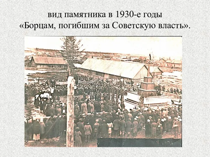 вид памятника в 1930-е годы «Борцам, погибшим за Советскую власть».