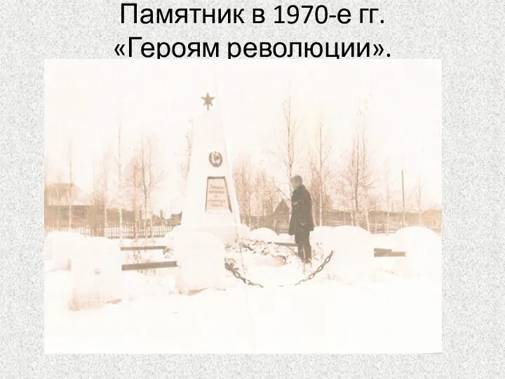 Памятник в 1970-е гг. «Героям революции».