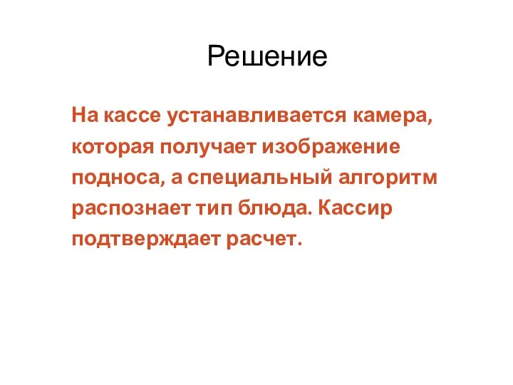 На кассе устанавливается камера, которая получает изображение подноса, а специальный алгоритм распознает