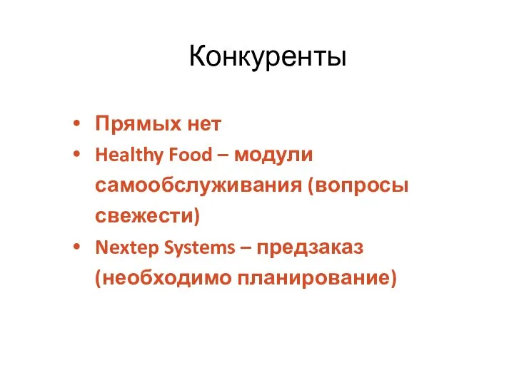 Прямых нет Healthy Food – модули самообслуживания (вопросы свежести) Nextep Systems – предзаказ (необходимо планирование) Конкуренты