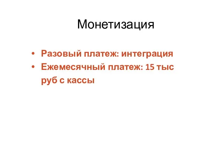 Разовый платеж: интеграция Ежемесячный платеж: 15 тыс руб с кассы Монетизация