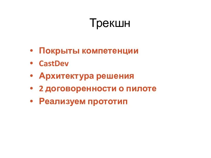 Покрыты компетенции CastDev Архитектура решения 2 договоренности о пилоте Реализуем прототип Трекшн