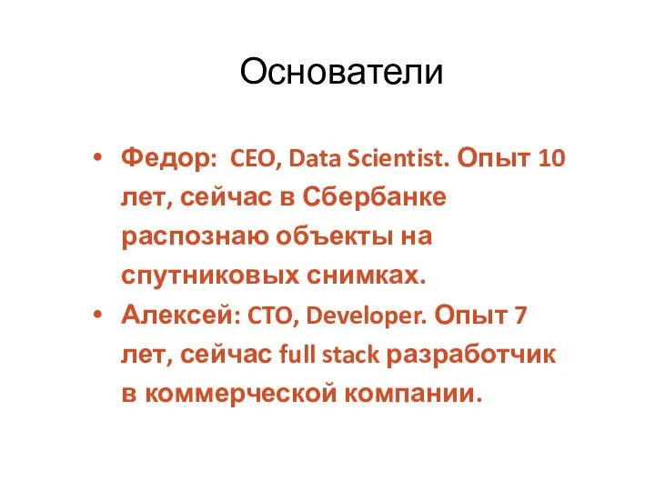 Федор: CEO, Data Scientist. Опыт 10 лет, сейчас в Сбербанке распознаю объекты