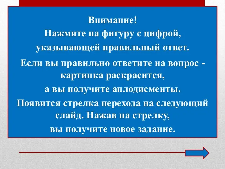 Нажмите на фигуру с цифрой, указывающей правильный ответ. Если вы правильно ответите