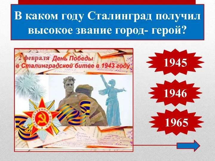 В каком году Сталинград получил высокое звание город- герой? 1945 1946 1965