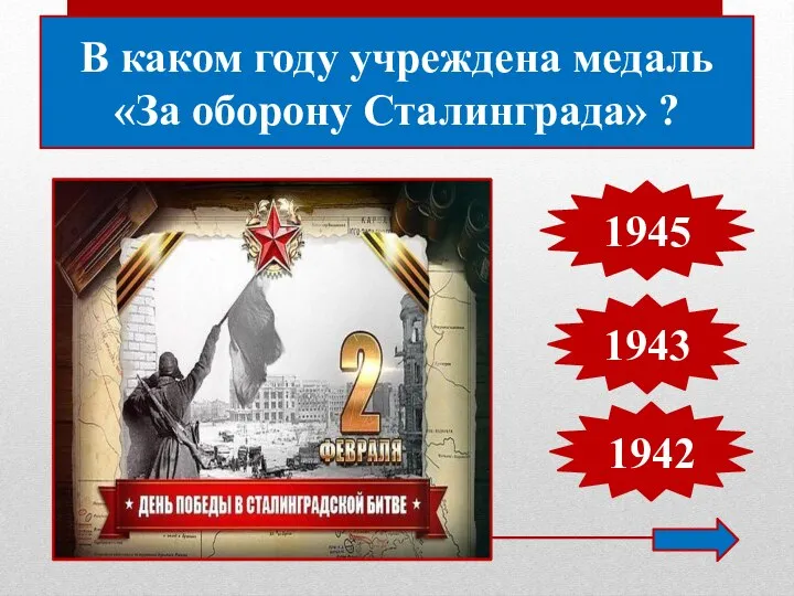 В каком году учреждена медаль «За оборону Сталинграда» ? 1945 1943 1942