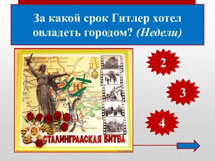 За какой срок Гитлер хотел овладеть городом? (Недели) 2 3 4