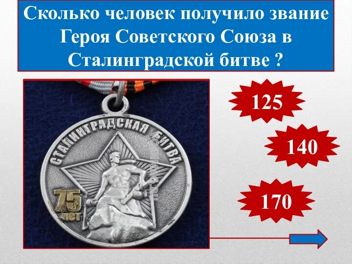Сколько человек получило звание Героя Советского Союза в Сталинградской битве ? 140 125 170