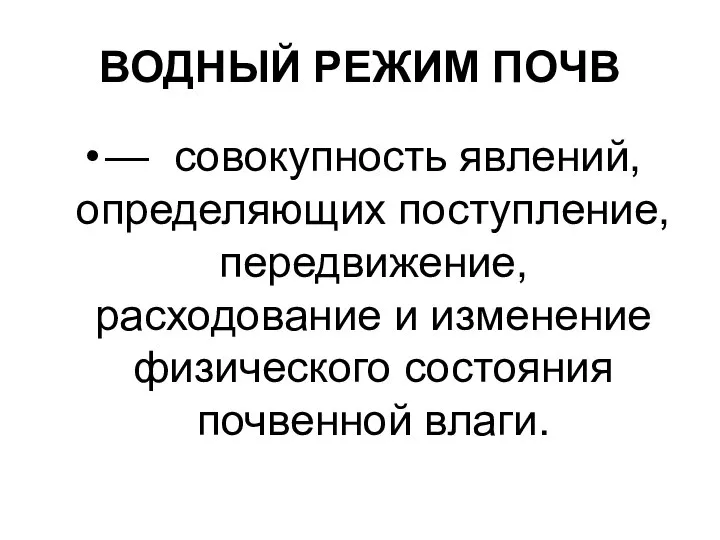 ВОДНЫЙ РЕЖИМ ПОЧВ — совокупность явлений, определяющих поступление, передвижение, расходование и изменение физического состояния почвенной влаги.