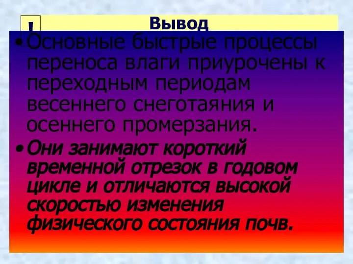 Вывод Основные быстрые процессы переноса влаги приурочены к переходным периодам весеннего снеготаяния